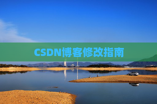 CSDN博客修改指南