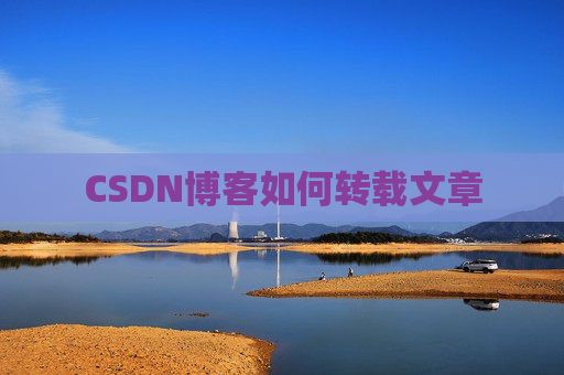 CSDN博客如何转载文章